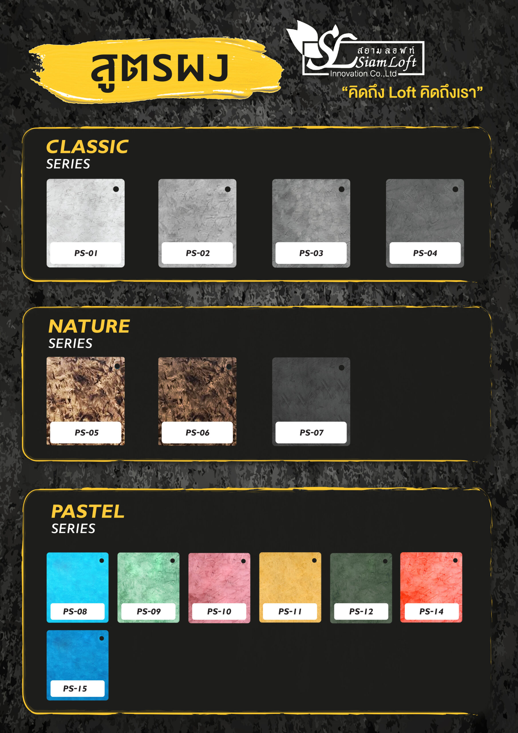 Catalog-สีปูนลอฟท์-สูตรผง-สยามลอฟท์